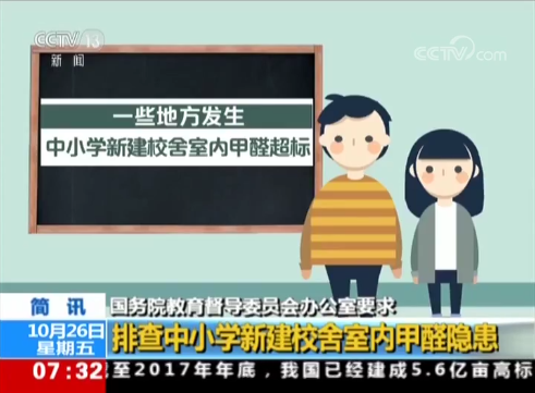 【國務(wù)教育督導辦】排查中小學新建校舍室內(nèi)甲醛隱患